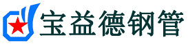 辽阳注浆管现货-辽阳注浆管厂家-辽阳宝益德钢管